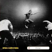 30 Не Аут